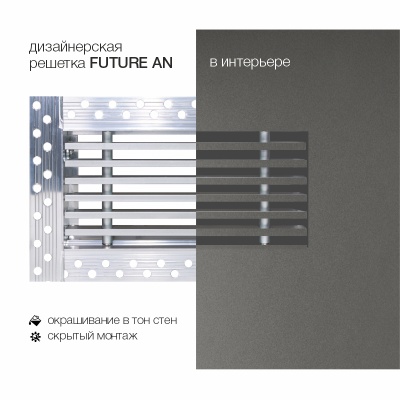 Вентиляционная решетка Brofer FUTURE 10AN (400x200 мм)