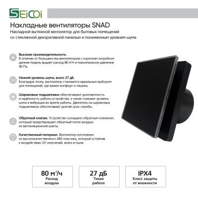 Накладной вентилятор Seicoi SNAD04-01 Matt black glass Накладной вентилятор Seicoi SNAD04-01 Matt black glass