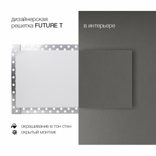 Вентиляционная решетка Brofer FUTURE T (500x150 мм)